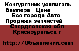 Кенгурятник усилитель бампера › Цена ­ 5 000 - Все города Авто » Продажа запчастей   . Свердловская обл.,Красноуральск г.